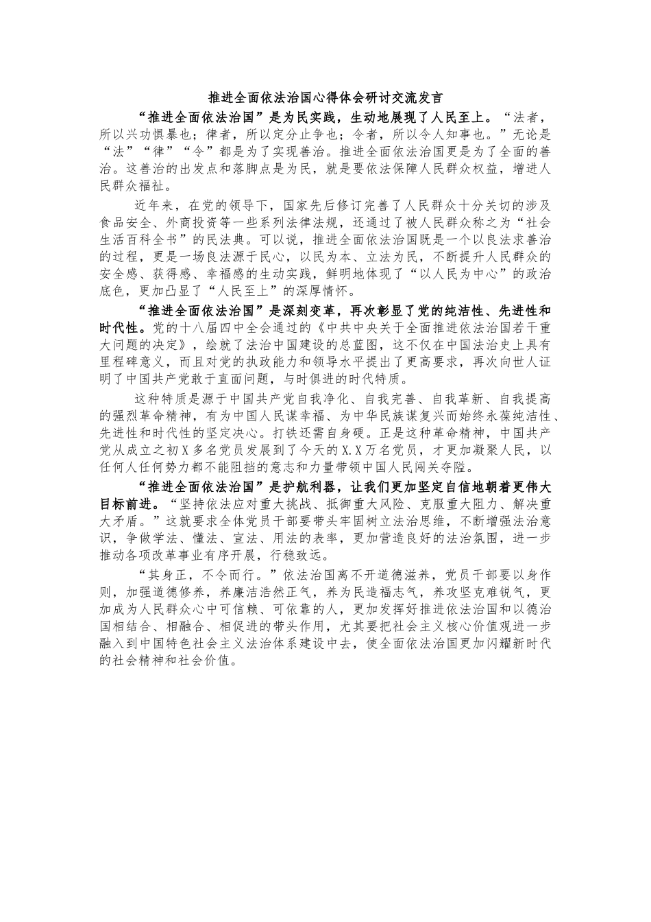 推进全面依法治国心得体会研讨交流发言.docx_第1页