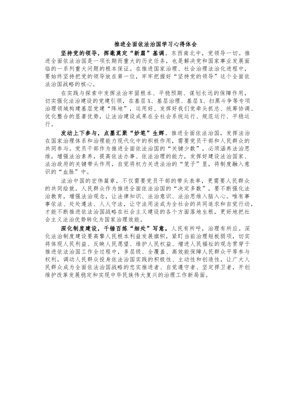 推进全面依法治国学习心得体会.docx_第1页
