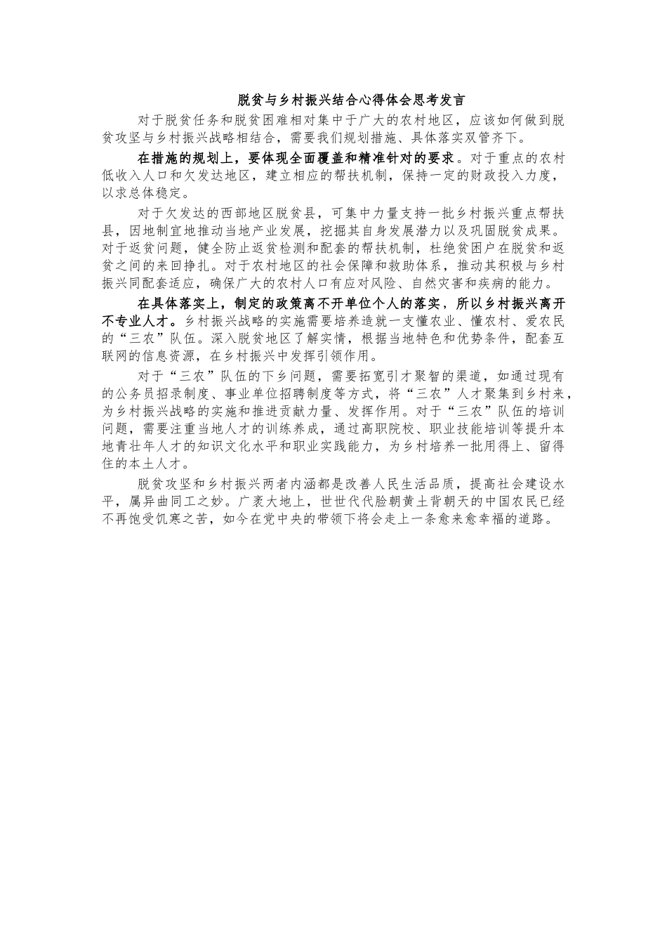 脱贫与乡村振兴结合心得体会思考发言.docx_第1页