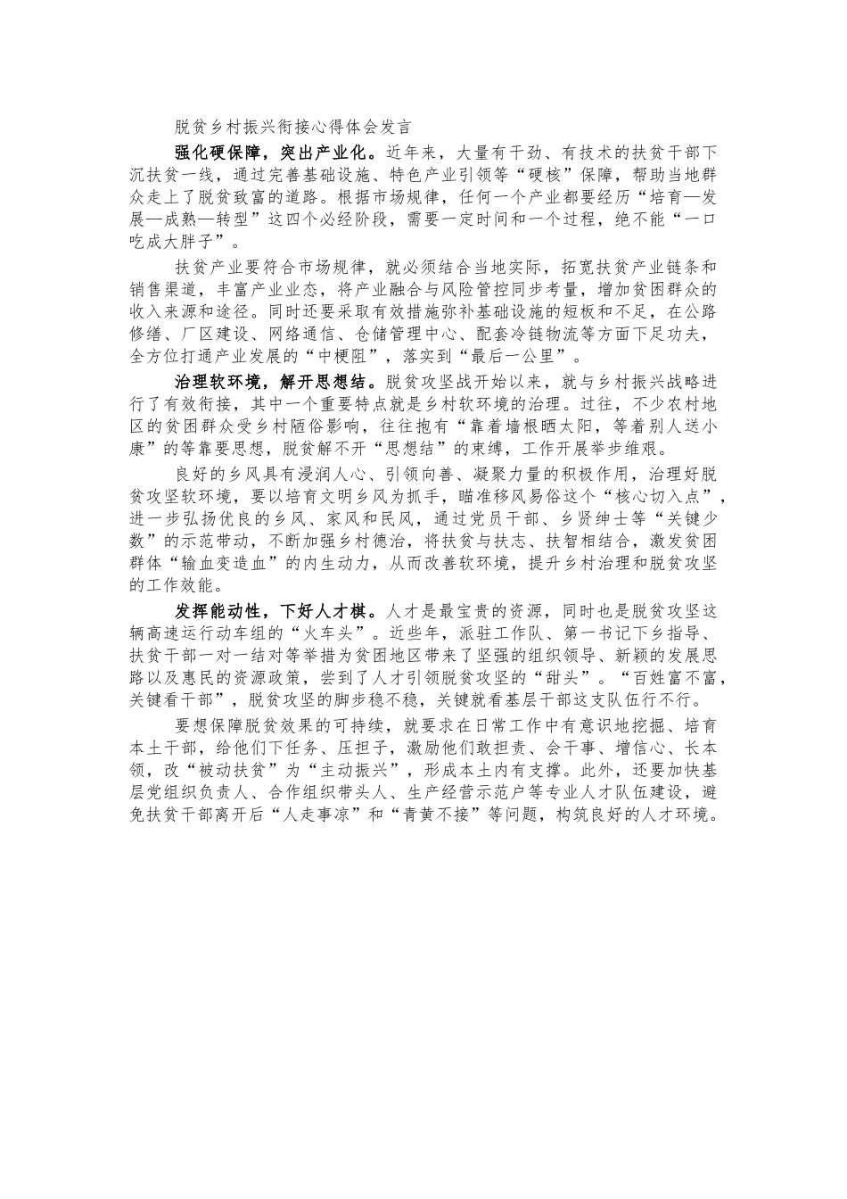脱贫乡村振兴衔接心得体会发言.docx_第1页