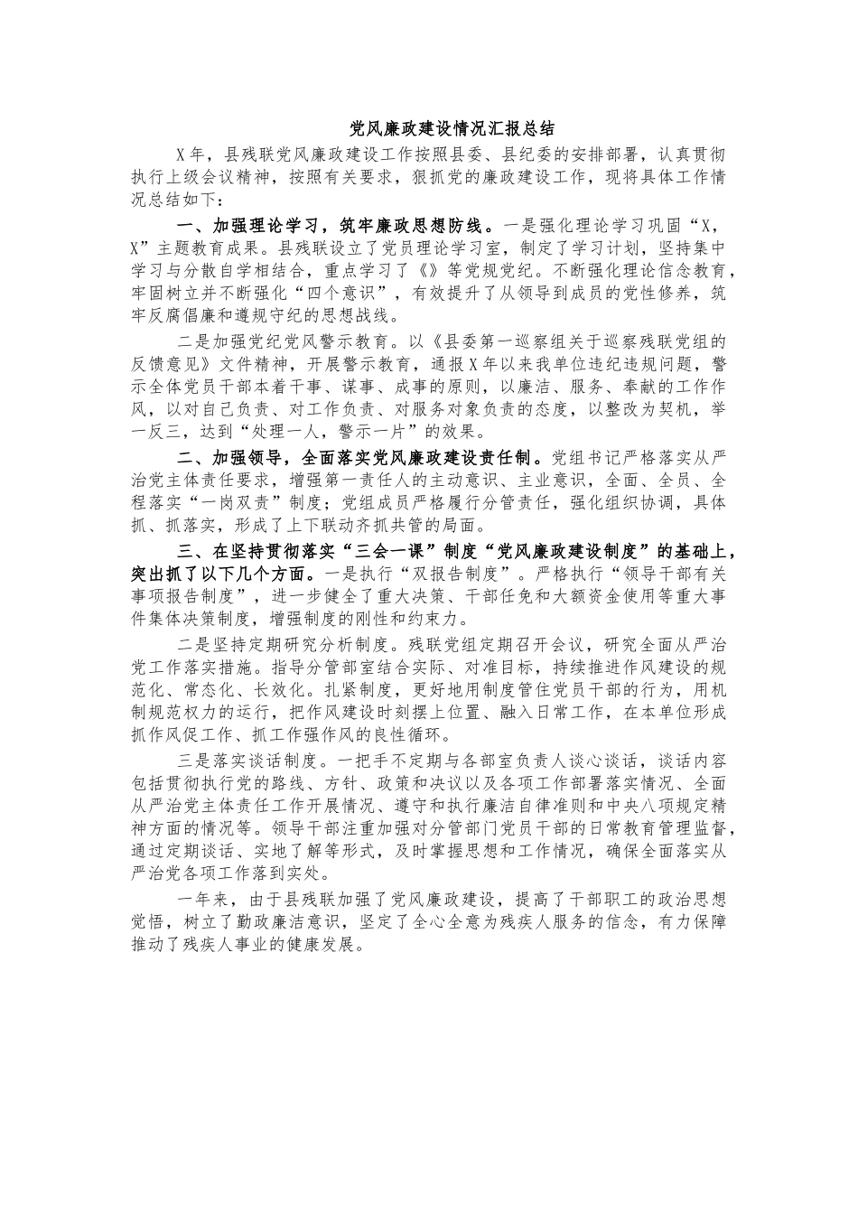 党风廉政建设情况汇报总结.docx_第1页