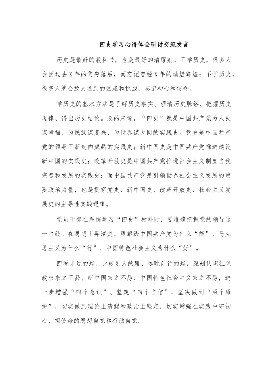 四史学习心得体会研讨交流发言.docx_第1页