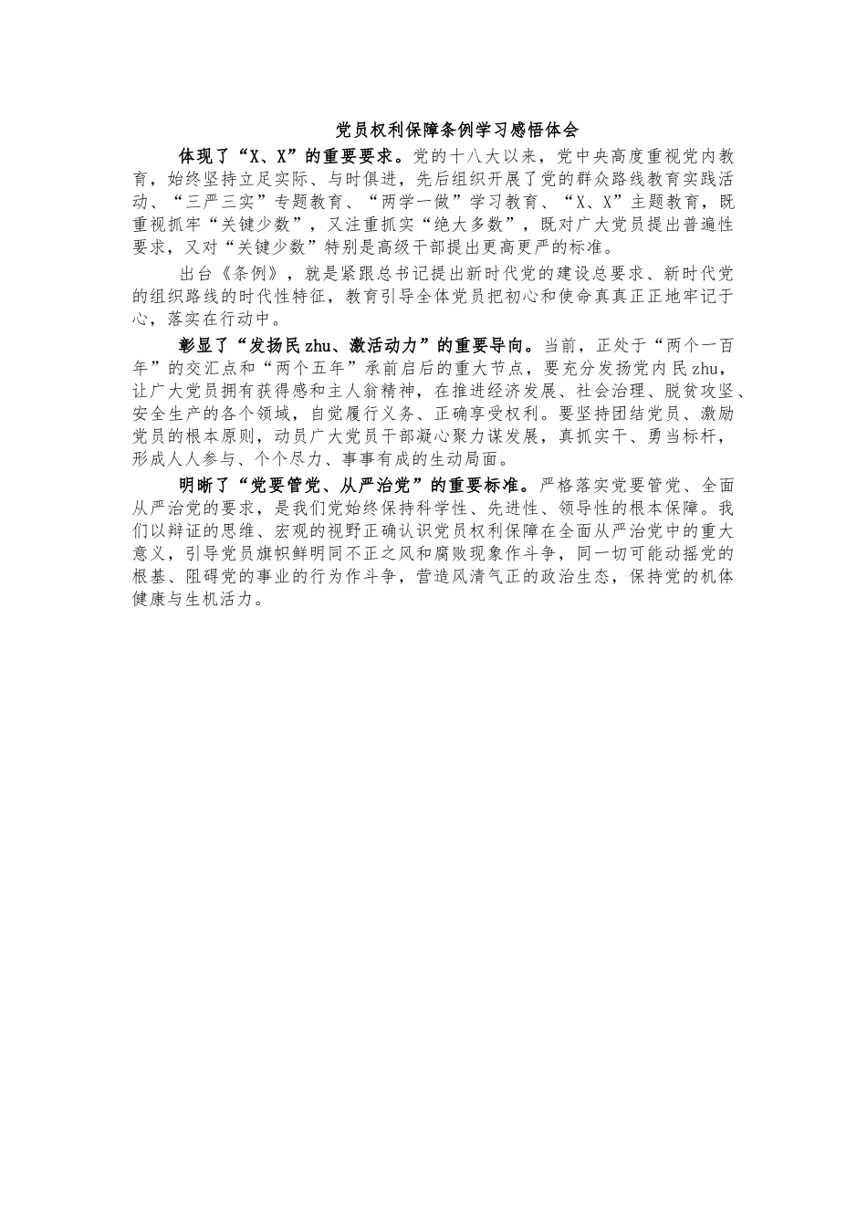 党员权利保障条例学习感悟体会.docx_第1页