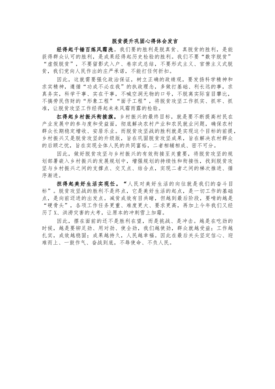 脱贫提升巩固心得体会发言.docx_第1页