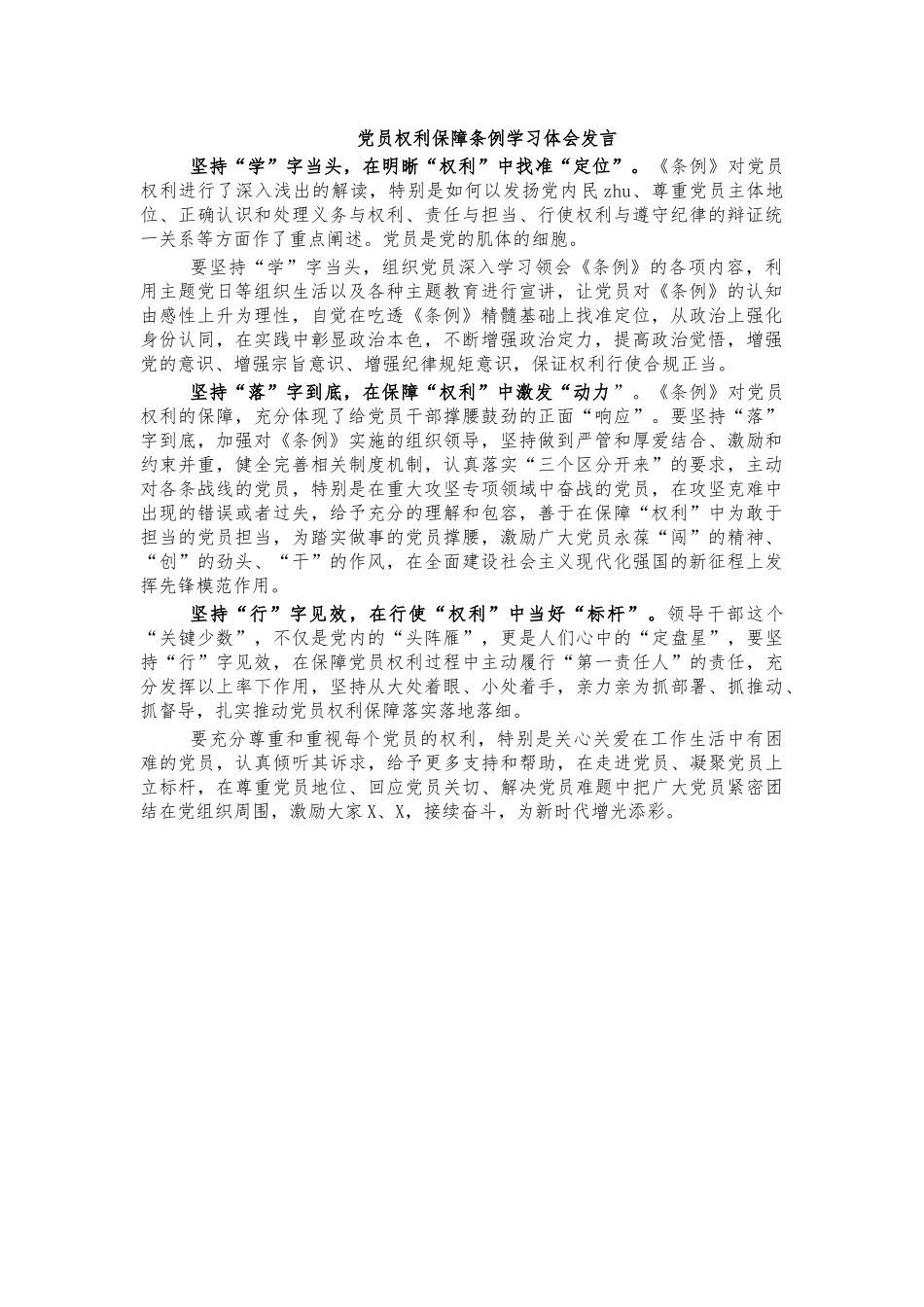 党员权利保障条例学习体会发言.docx_第1页