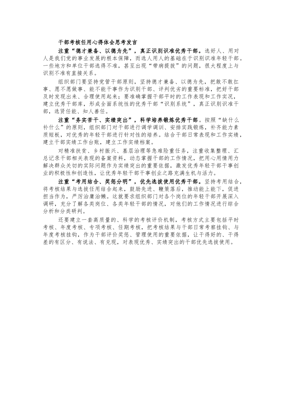 干部考核任用心得体会思考发言.docx_第1页