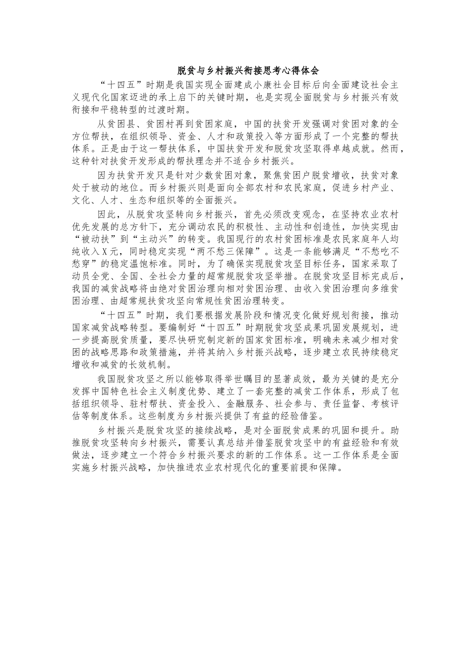 脱贫与乡村振兴衔接思考心得体会.docx_第1页