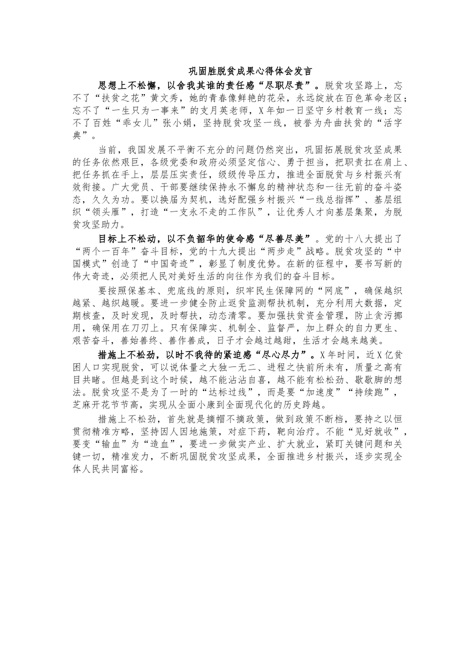 巩固胜脱贫成果心得体会发言.docx_第1页