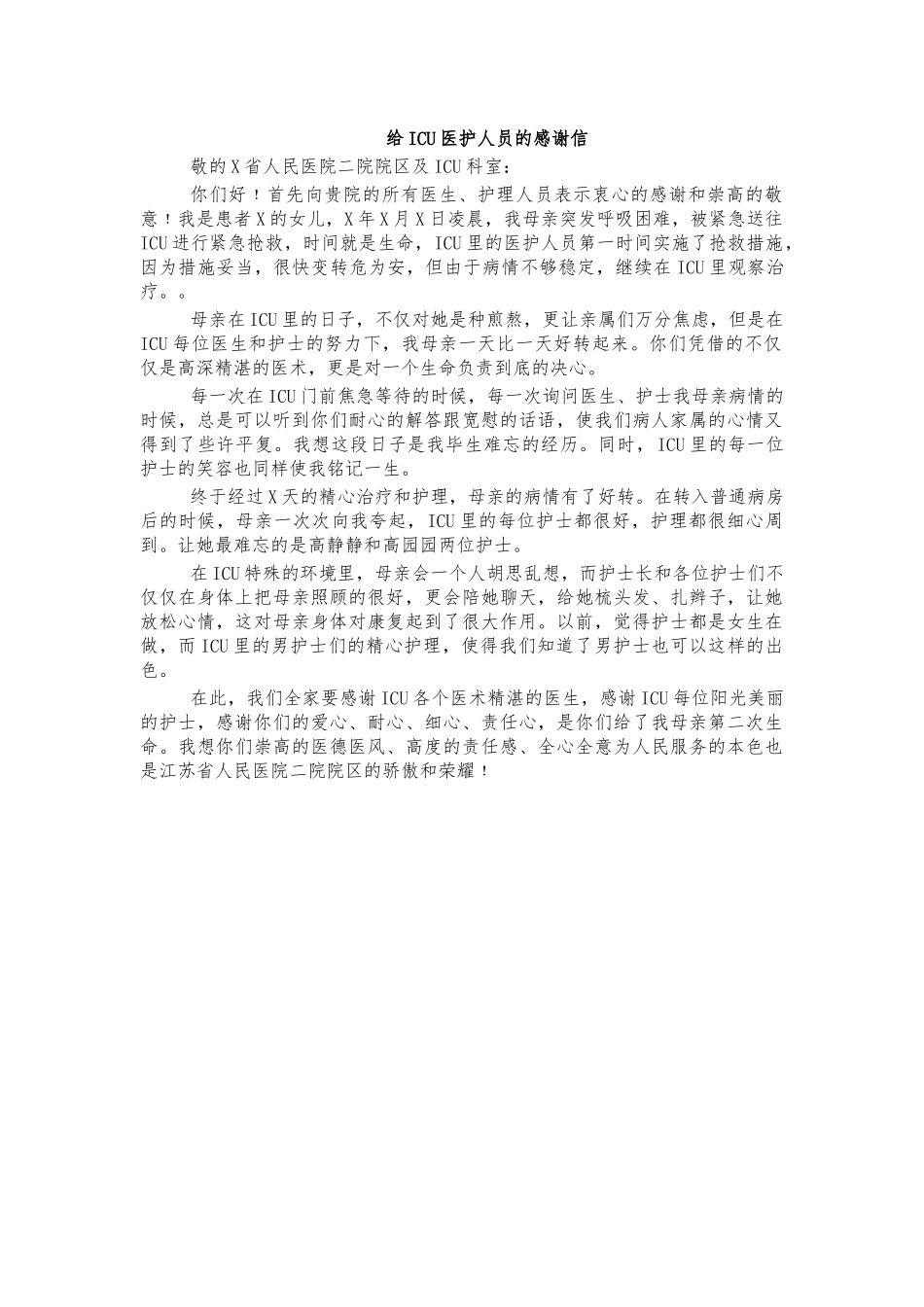 给ICU医护人员的感谢信.docx_第1页