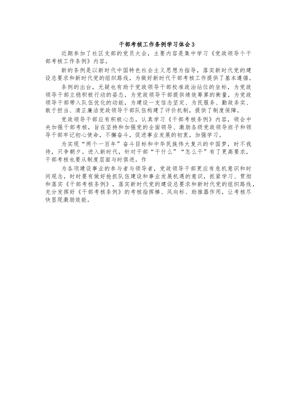 干部考核工作条例学习体会3.docx_第1页