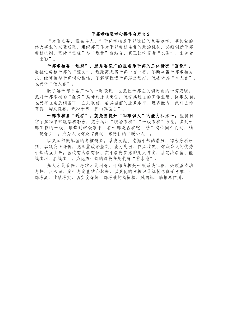 干部考核思考心得体会发言2.docx_第1页