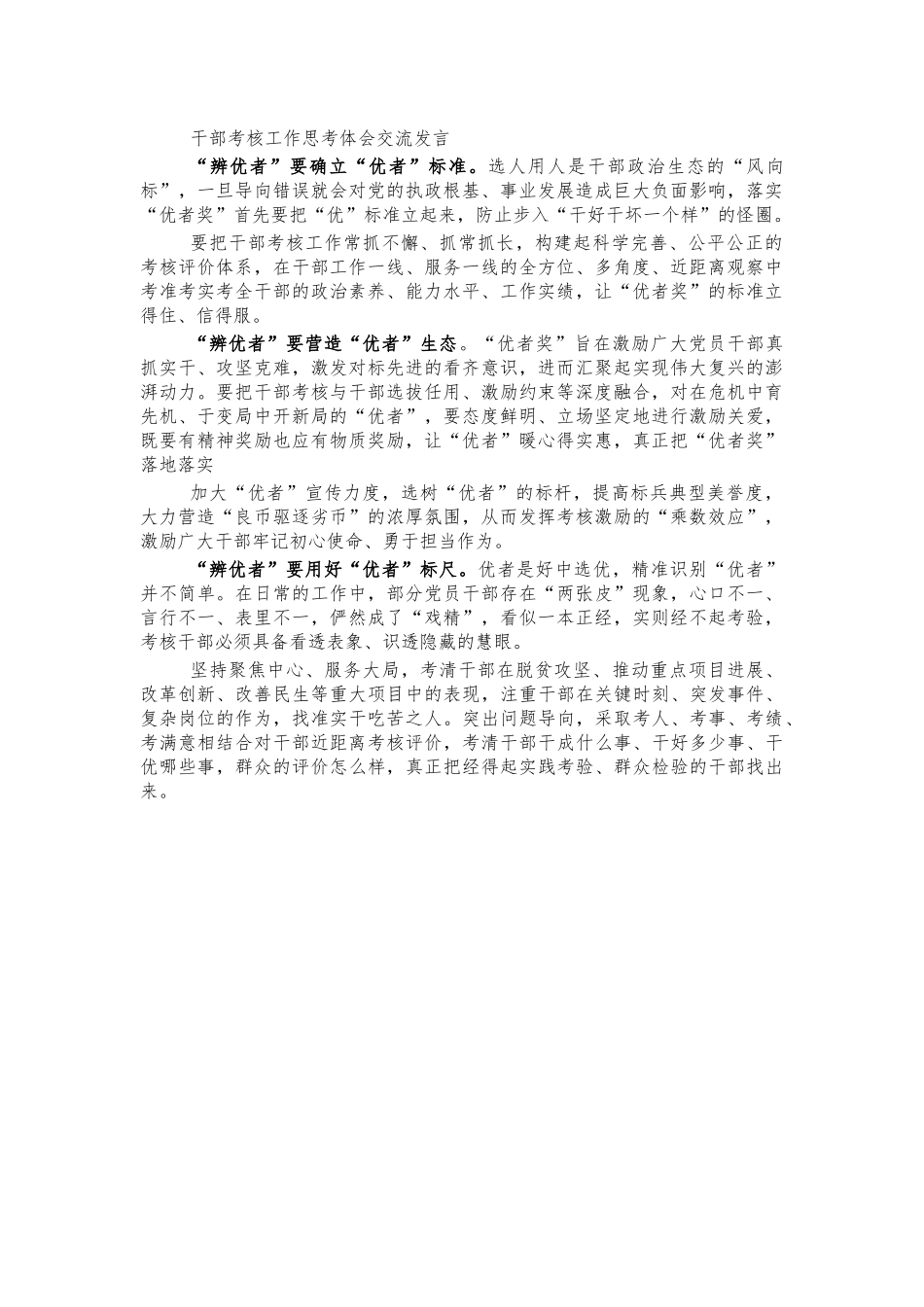 干部考核工作思考体会交流发言.docx_第1页