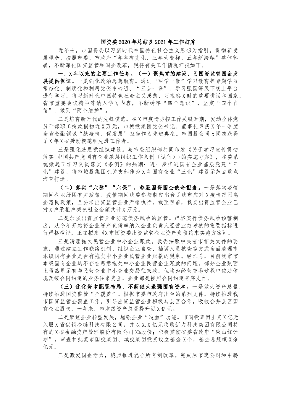 国资委2020年总结及2021年工作打算.docx_第1页
