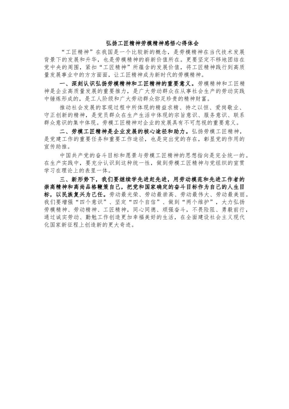 弘扬工匠精神劳模精神感悟心得体会.docx_第1页