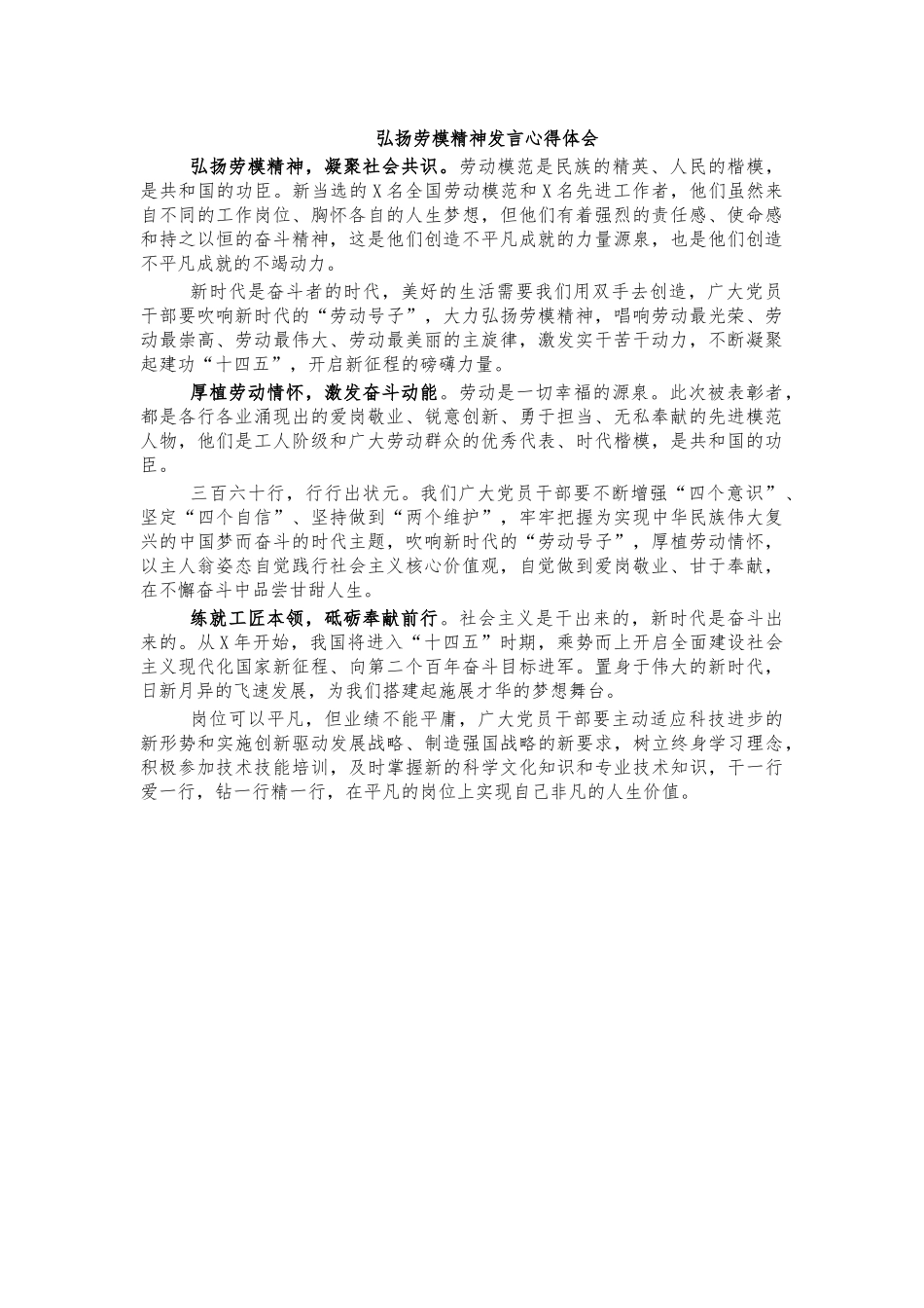 弘扬劳模精神发言心得体会.docx_第1页