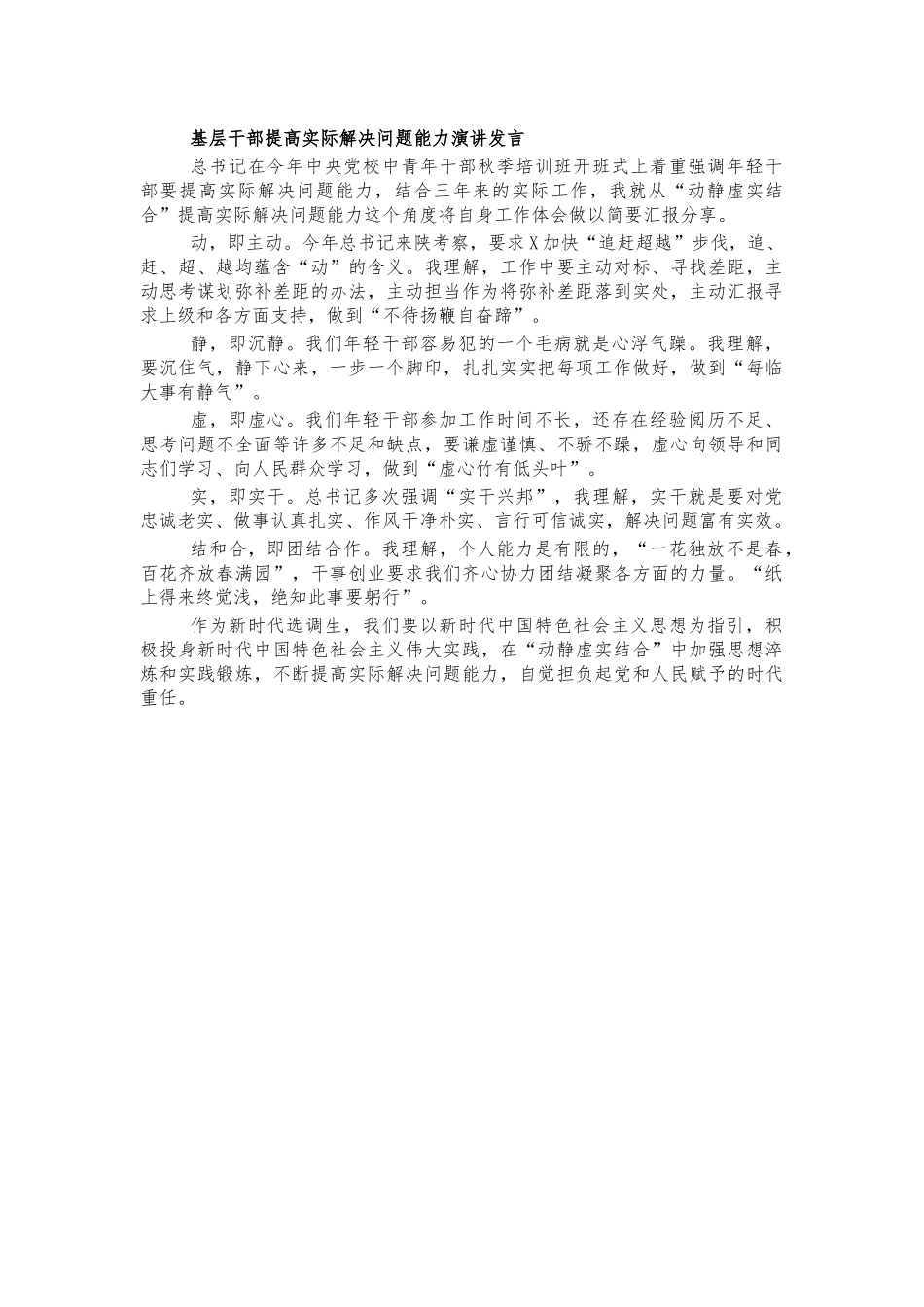 基层干部提高实际解决问题能力演讲发言.docx_第1页