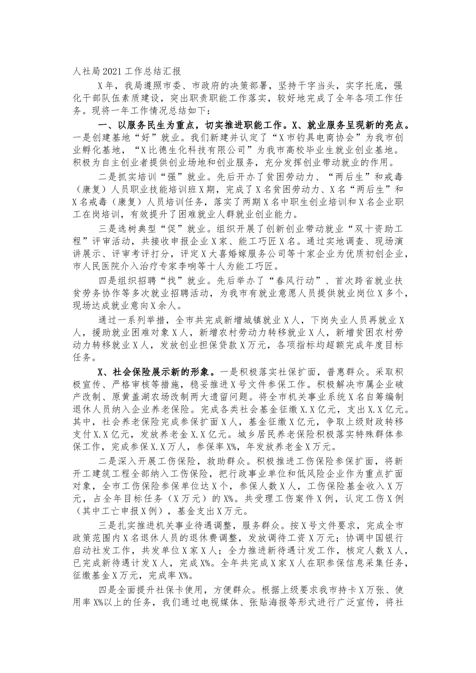 人社局2021年工作总结汇报.docx_第1页