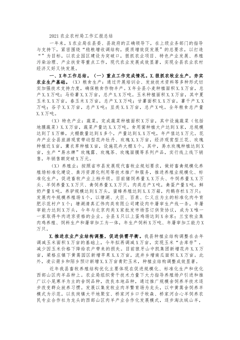 2021农业农村局工作汇报总结.docx_第1页