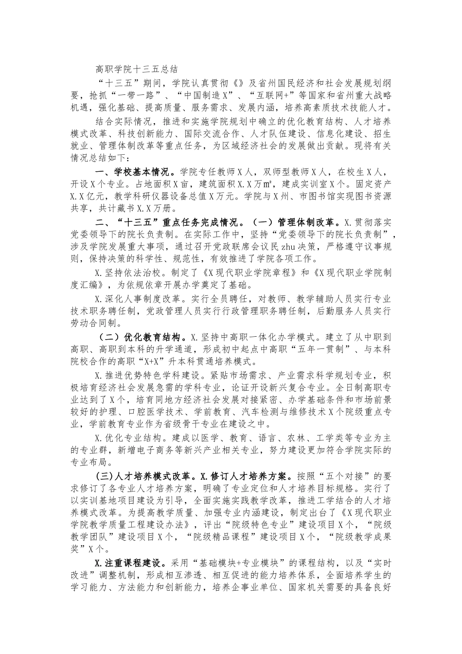 高职学院十三五总结.docx_第1页
