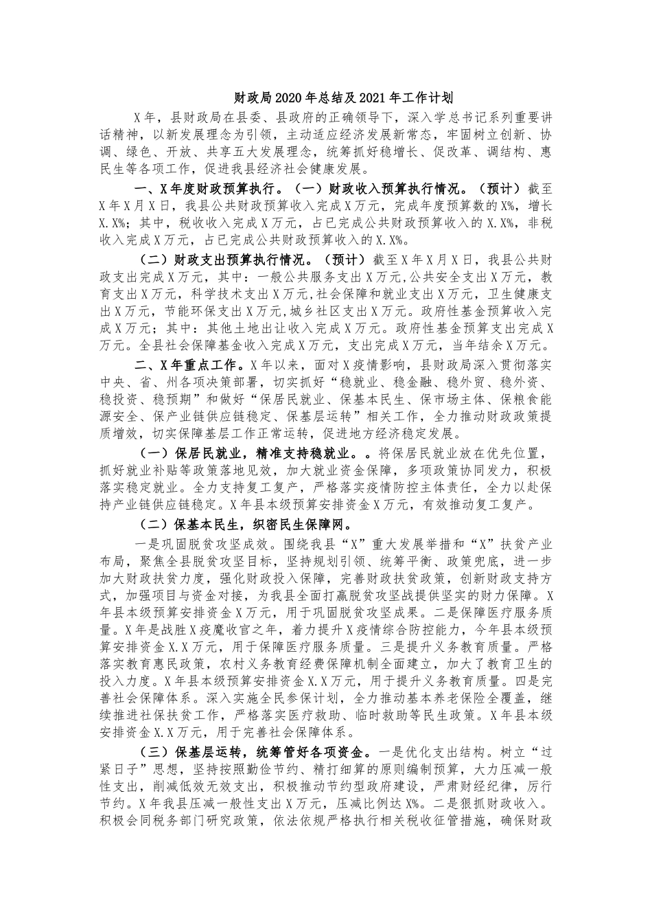 财政局2020年总结及2021年工作计划.docx_第1页