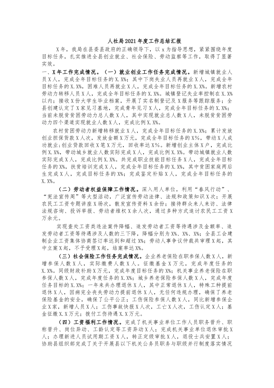 人社局2021年度工作总结汇报.docx_第1页
