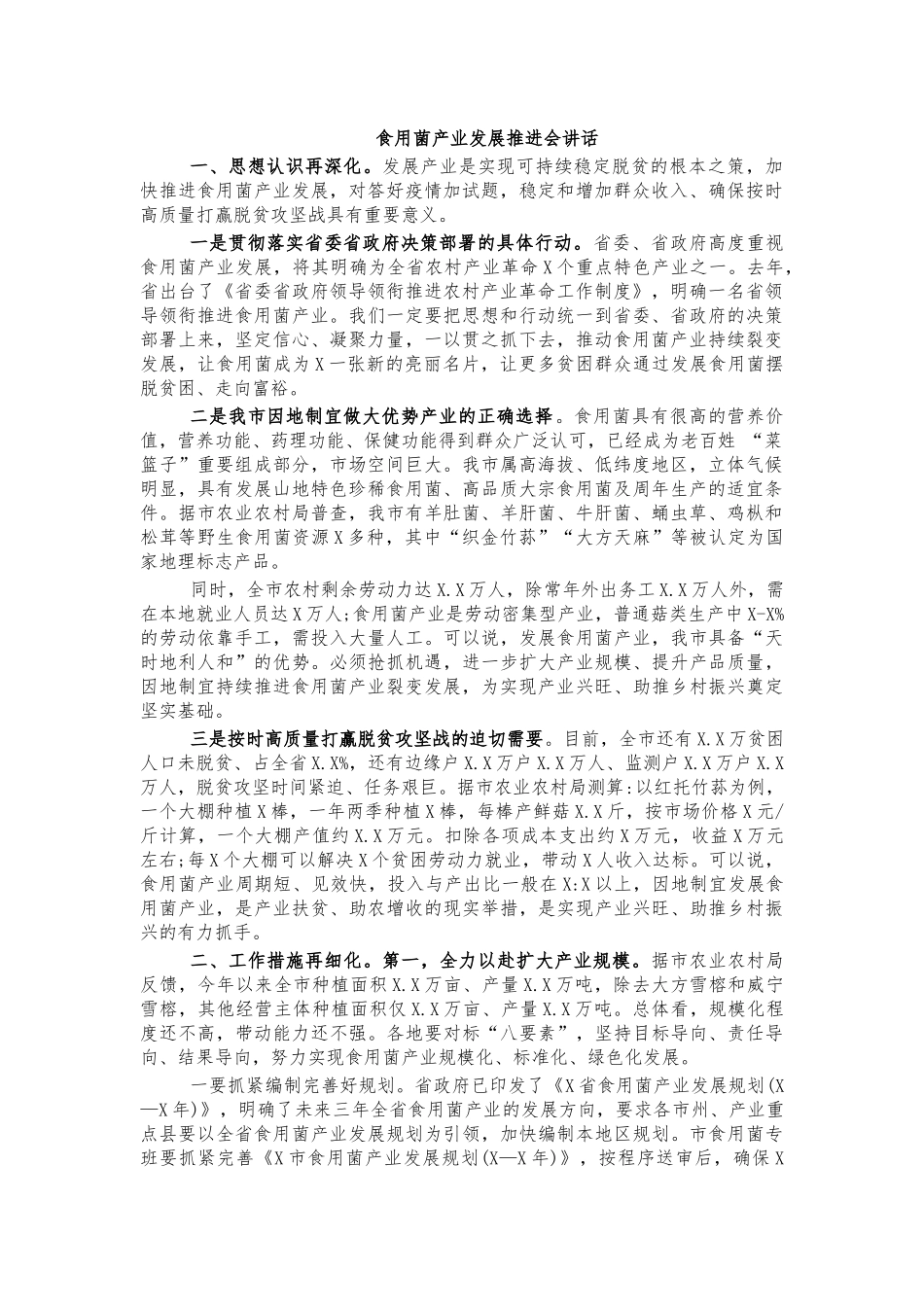 食用菌产业发展推进会讲话.docx_第1页