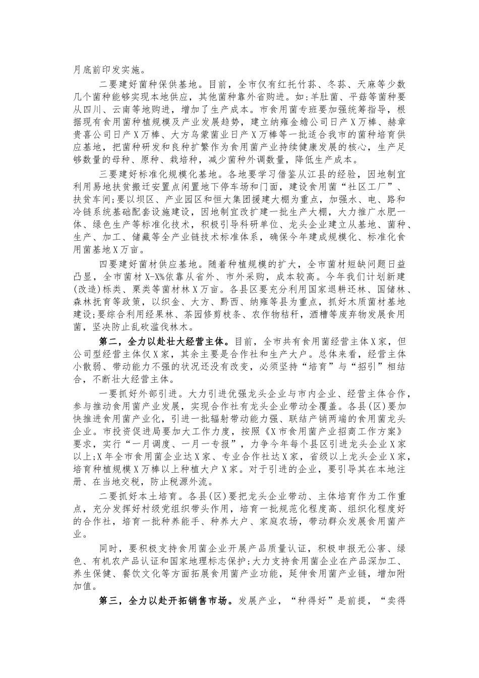 食用菌产业发展推进会讲话.docx_第2页