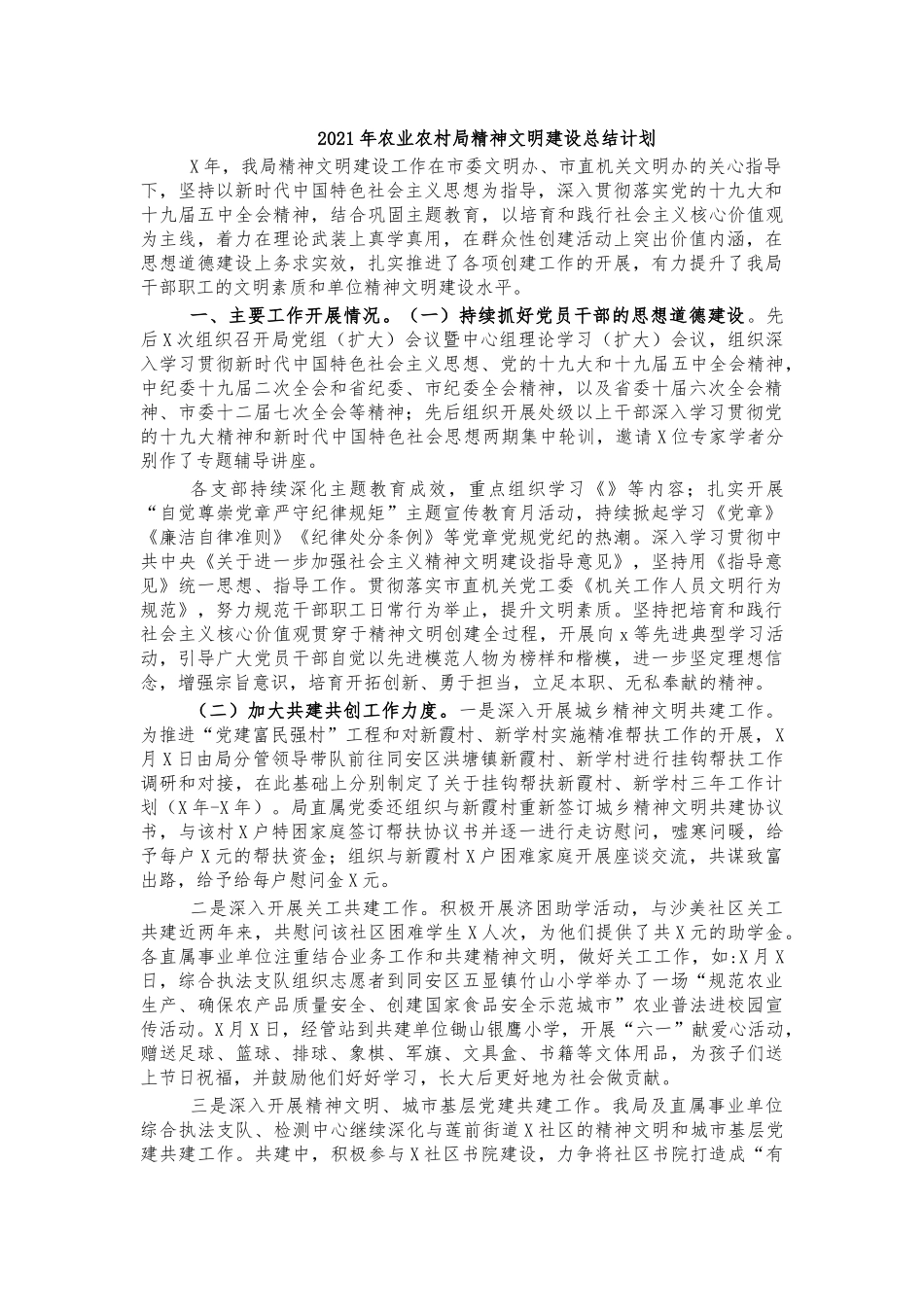 2021年农业农村局精神文明建设总结计划.docx_第1页