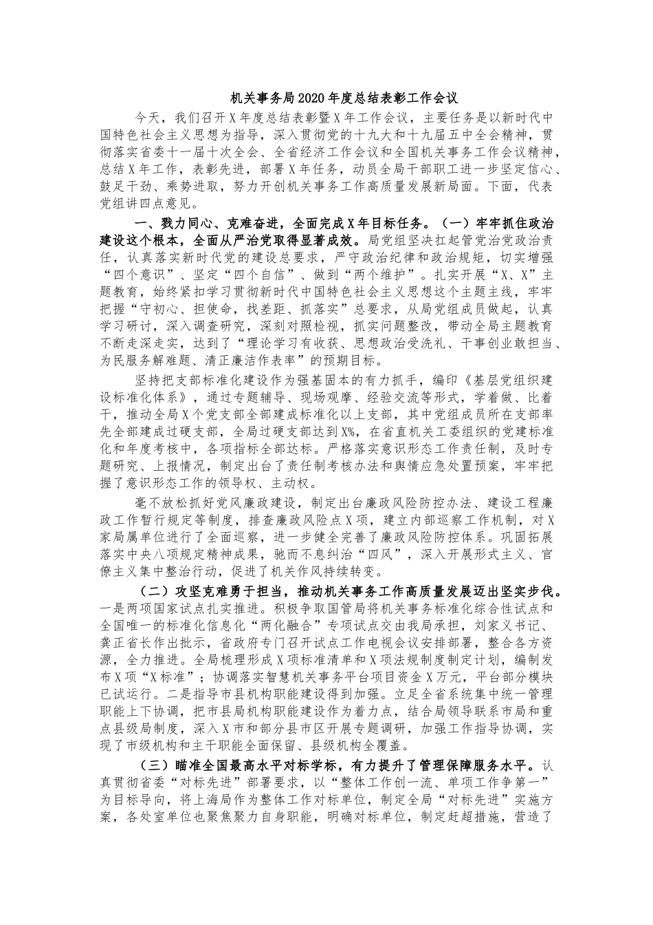 机关事务局2020年度总结表彰工作会议.docx_第1页