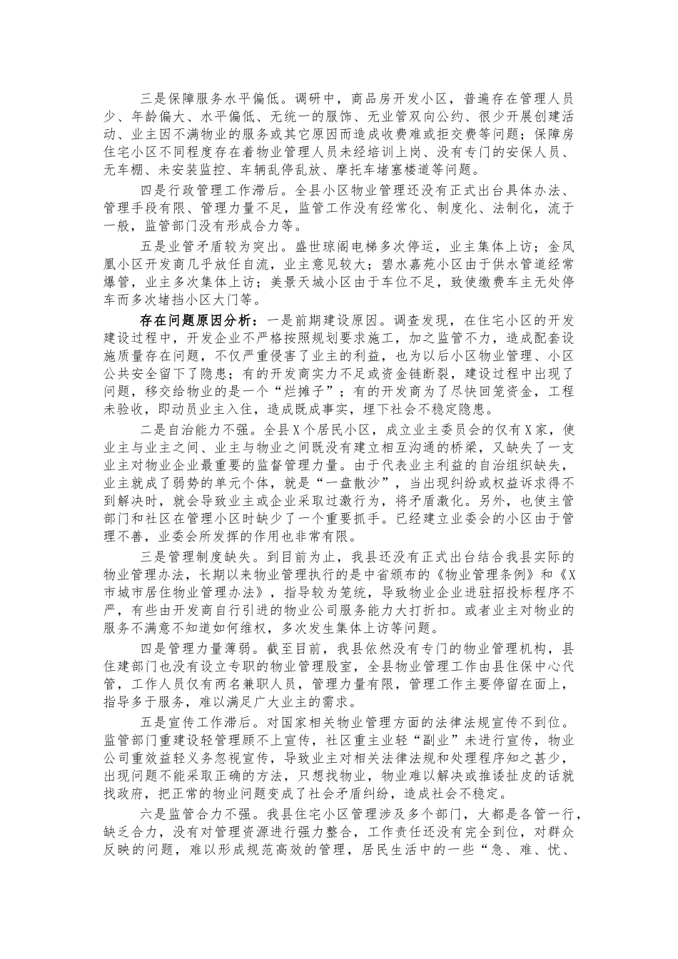 全县物业管理情况调研报告建议.docx_第2页