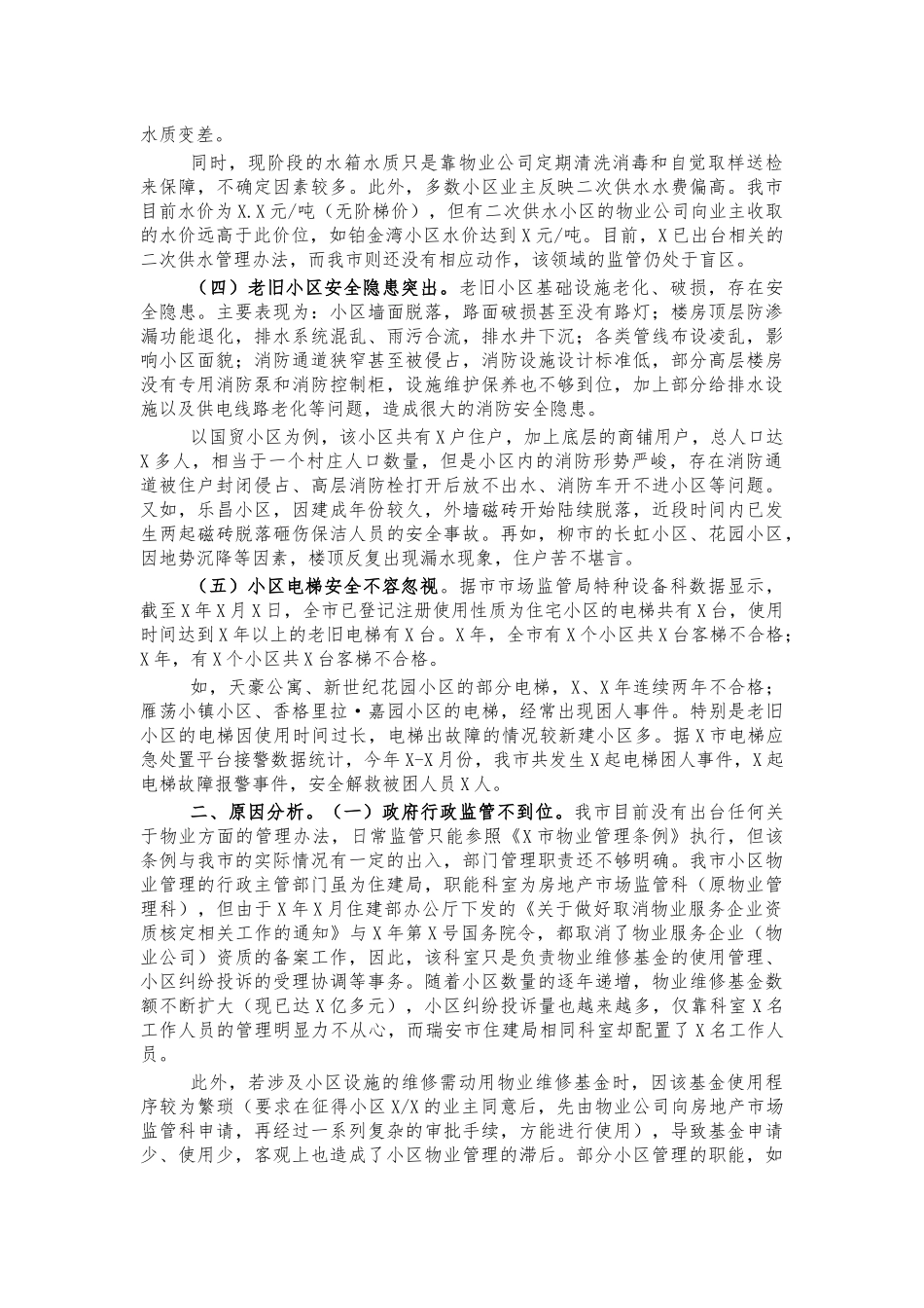 小区物业管理调研报告建议.docx_第2页