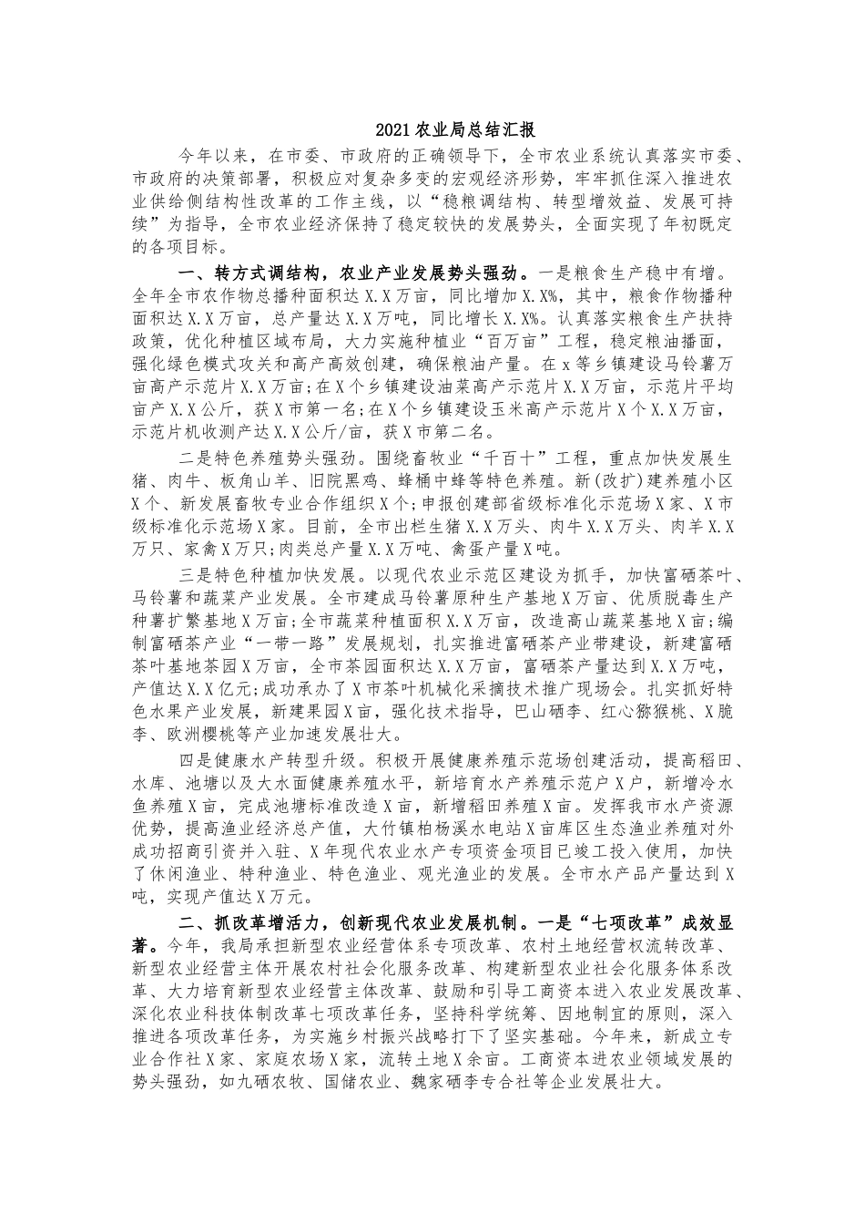 2021农业局总结汇报.docx_第1页