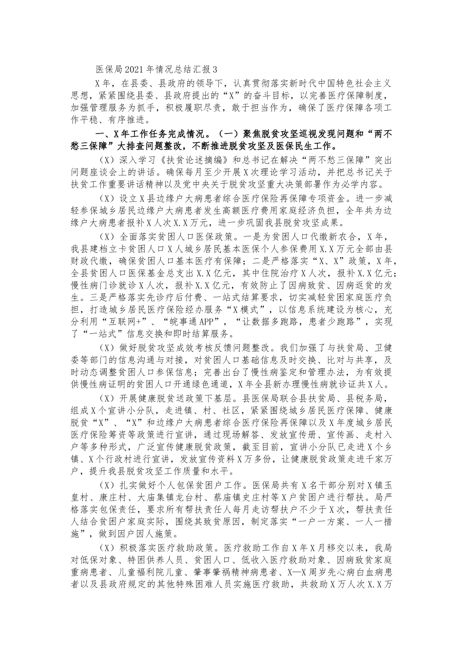 医保局2021年情况总结汇报3.docx_第1页