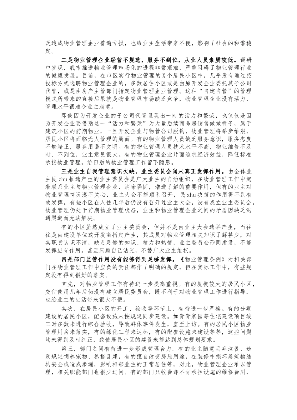 市区物业管理工作调研报告.docx_第2页