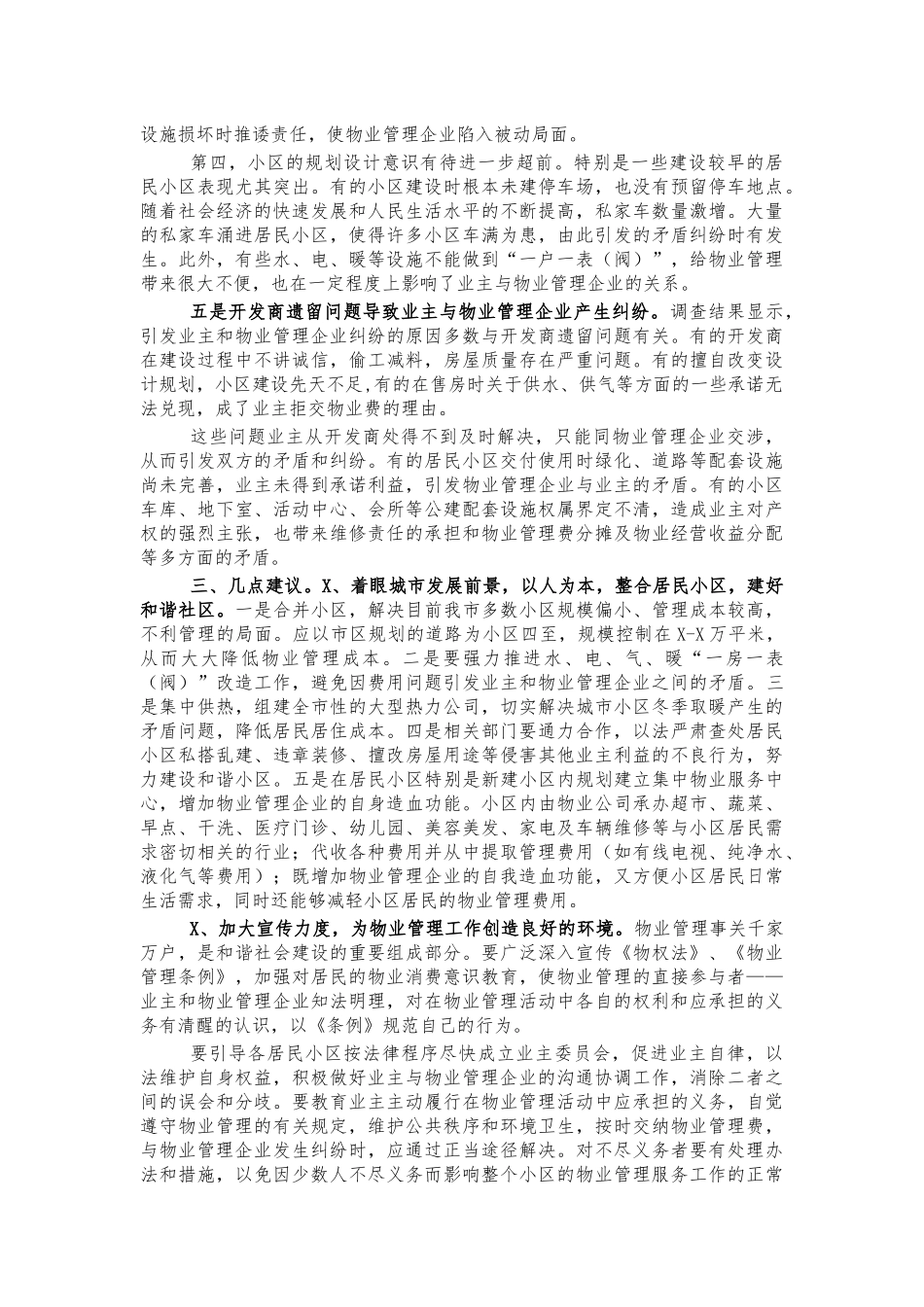 市区物业管理工作调研报告.docx_第3页