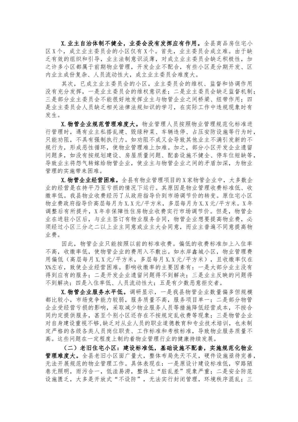 住宅小区物业管理情况调研报告.docx_第2页