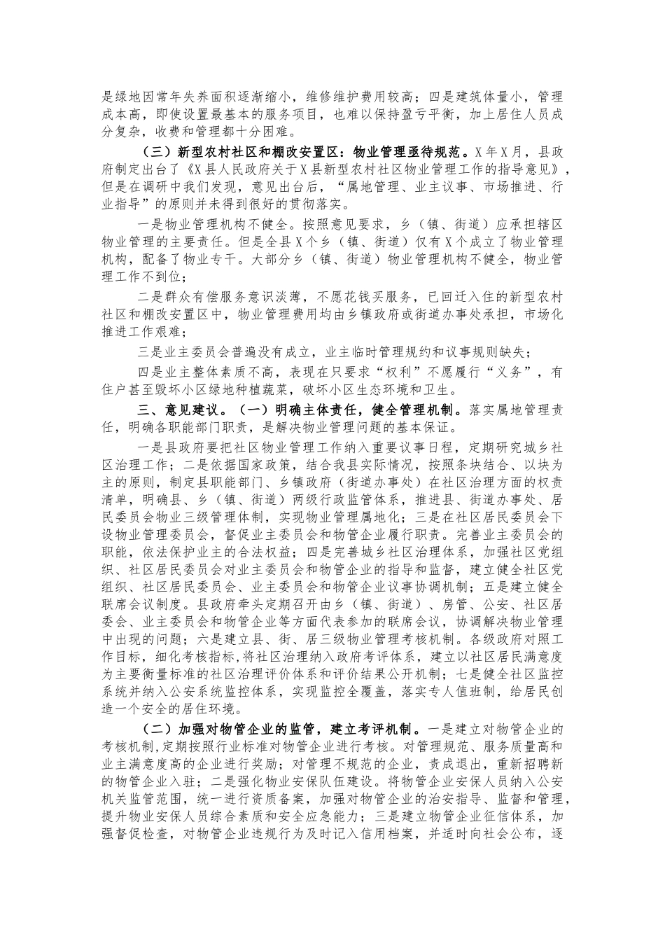 住宅小区物业管理情况调研报告.docx_第3页