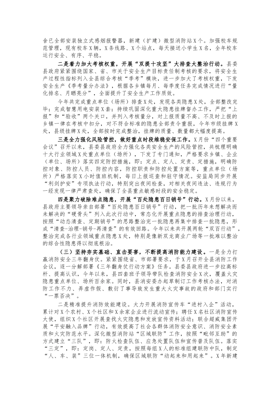 县安全工作情况总结汇报.docx_第3页