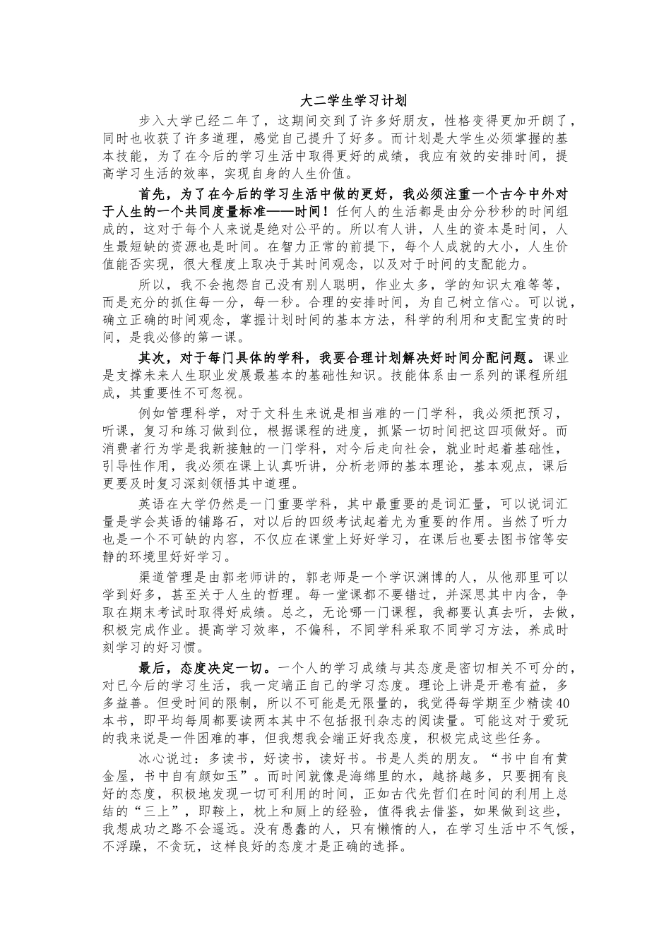 大二学生学习计划.docx_第1页