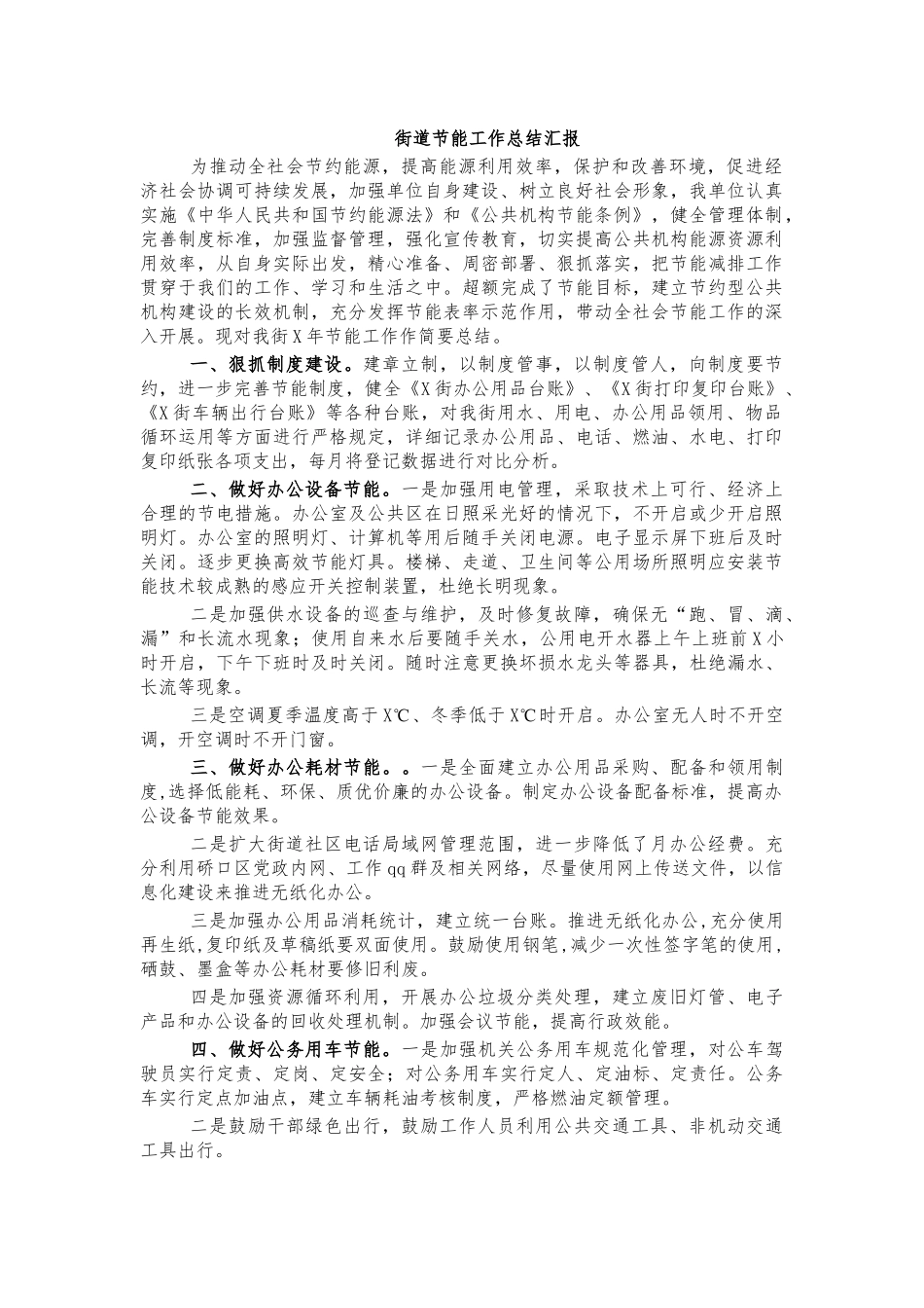 街道节能工作总结汇报.docx_第1页