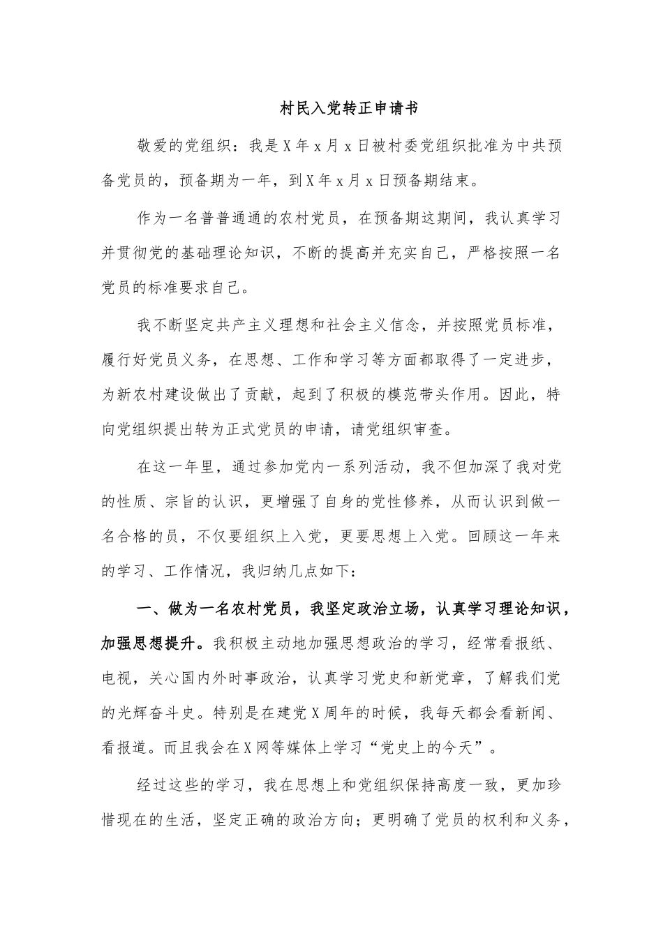 村民入党转正申请书.docx_第1页