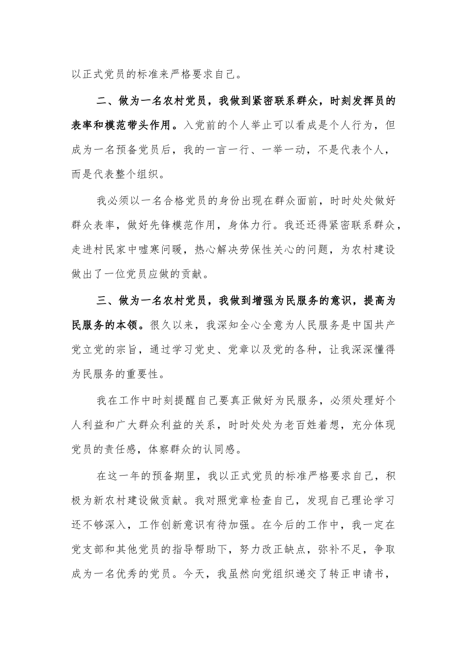 村民入党转正申请书.docx_第2页