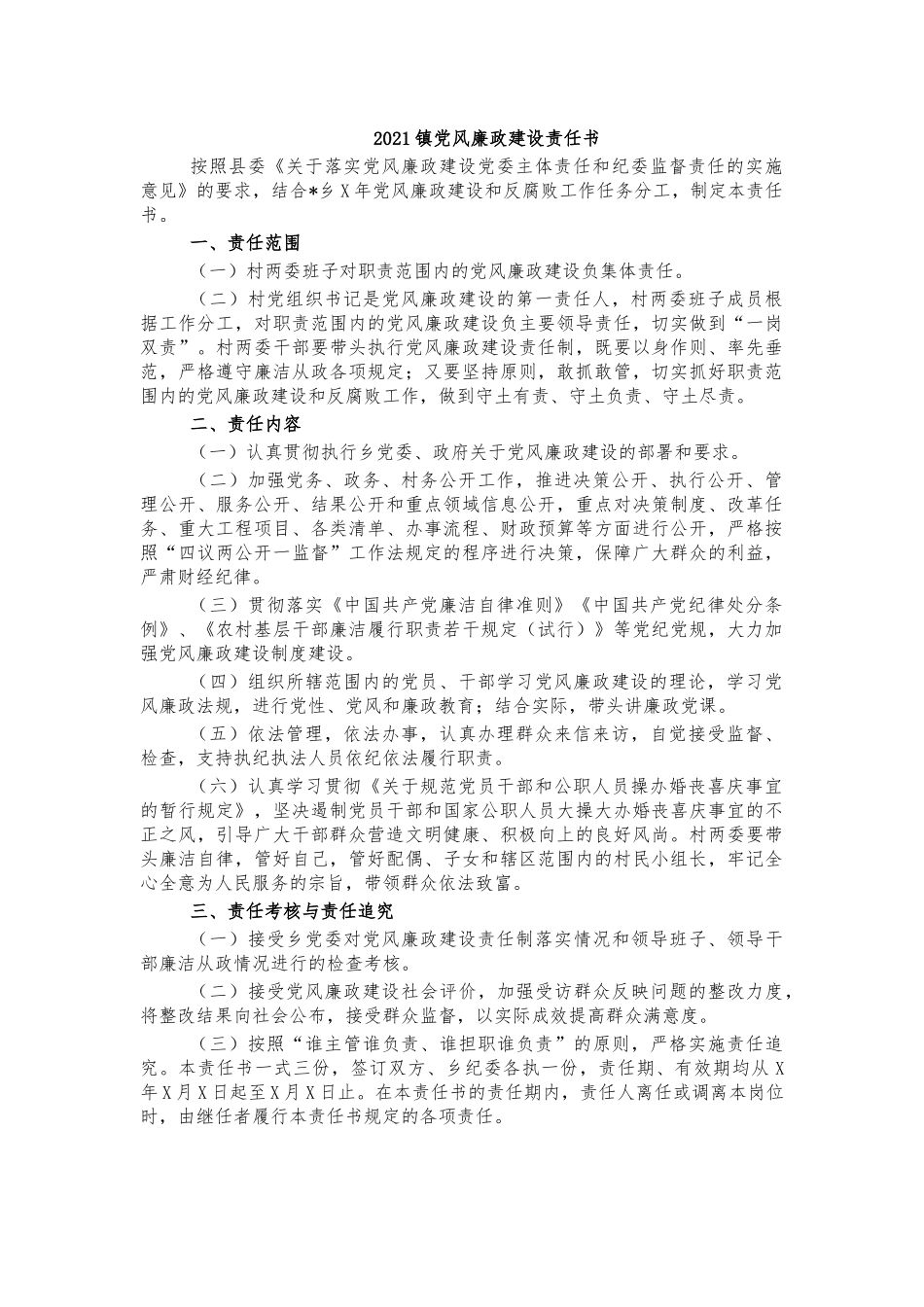 2021镇党风廉政建设责任书.docx_第1页