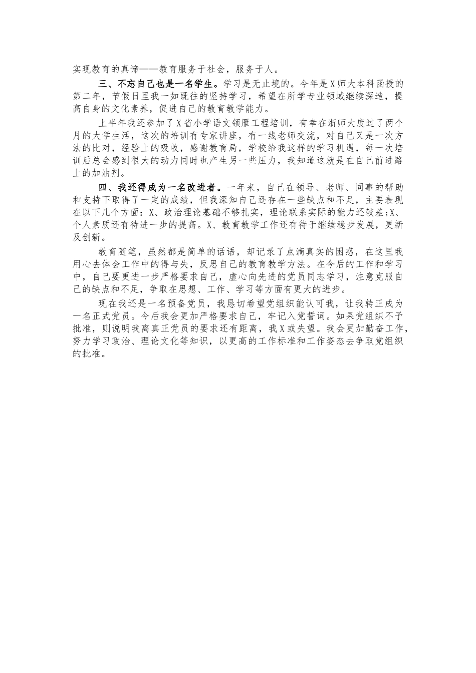 教师预备党员转正申请书8.docx_第2页