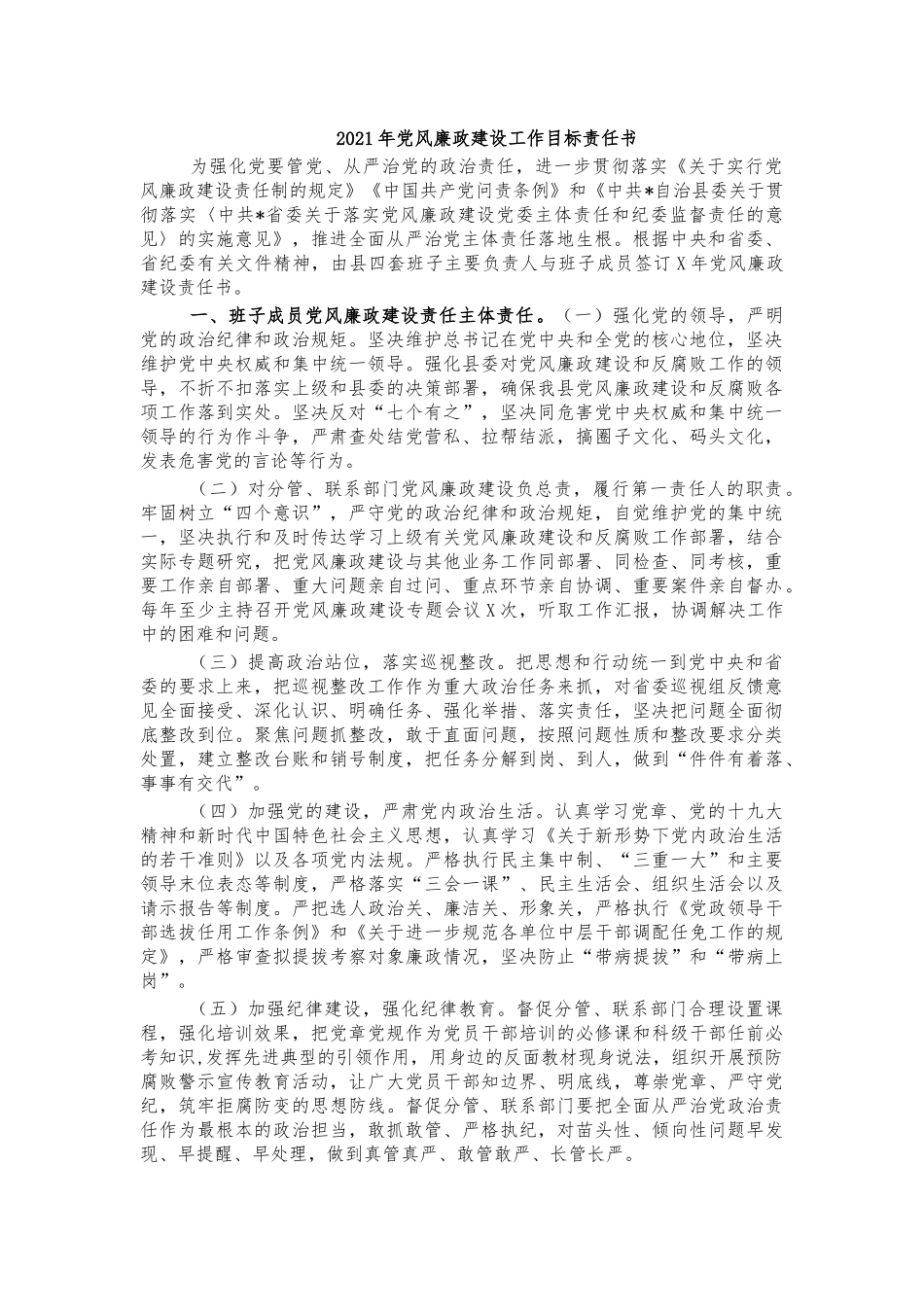 2021年党风廉政建设目标责任书.docx_第1页