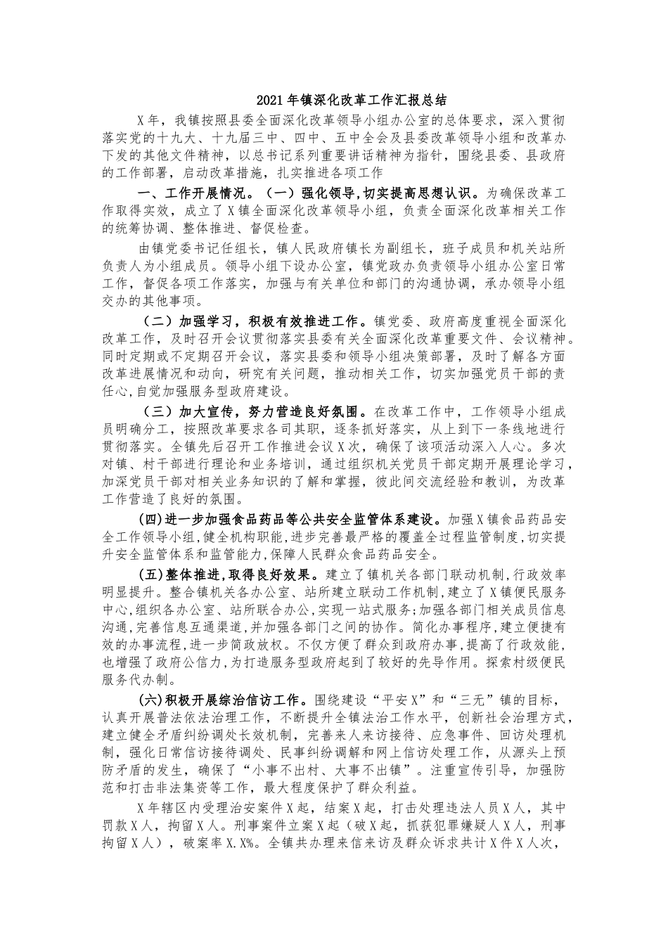 2021年镇深化改革工作汇报总结.docx_第1页