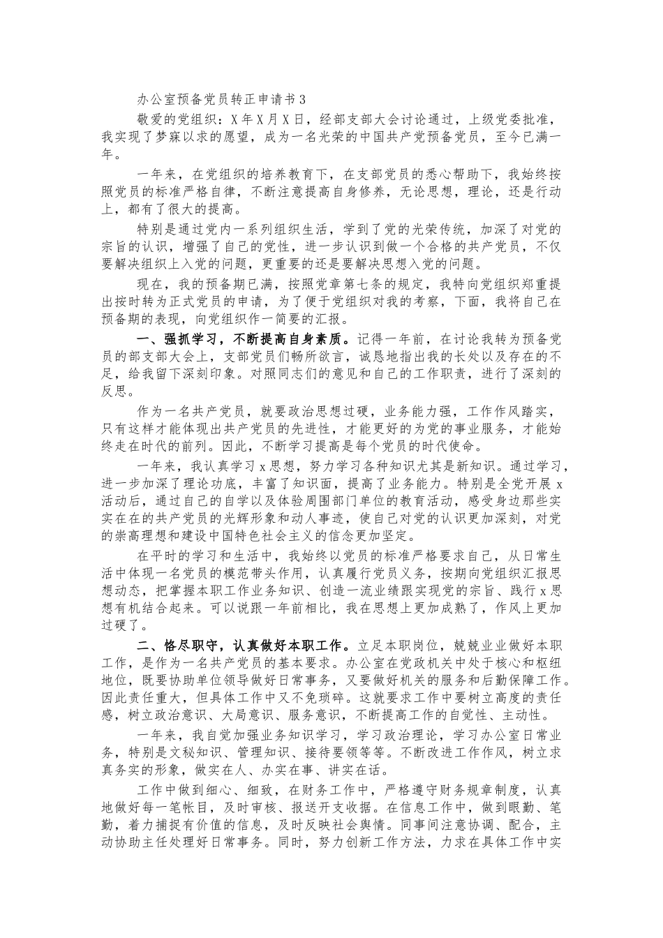 办公室预备党员转正申请书3.docx_第1页