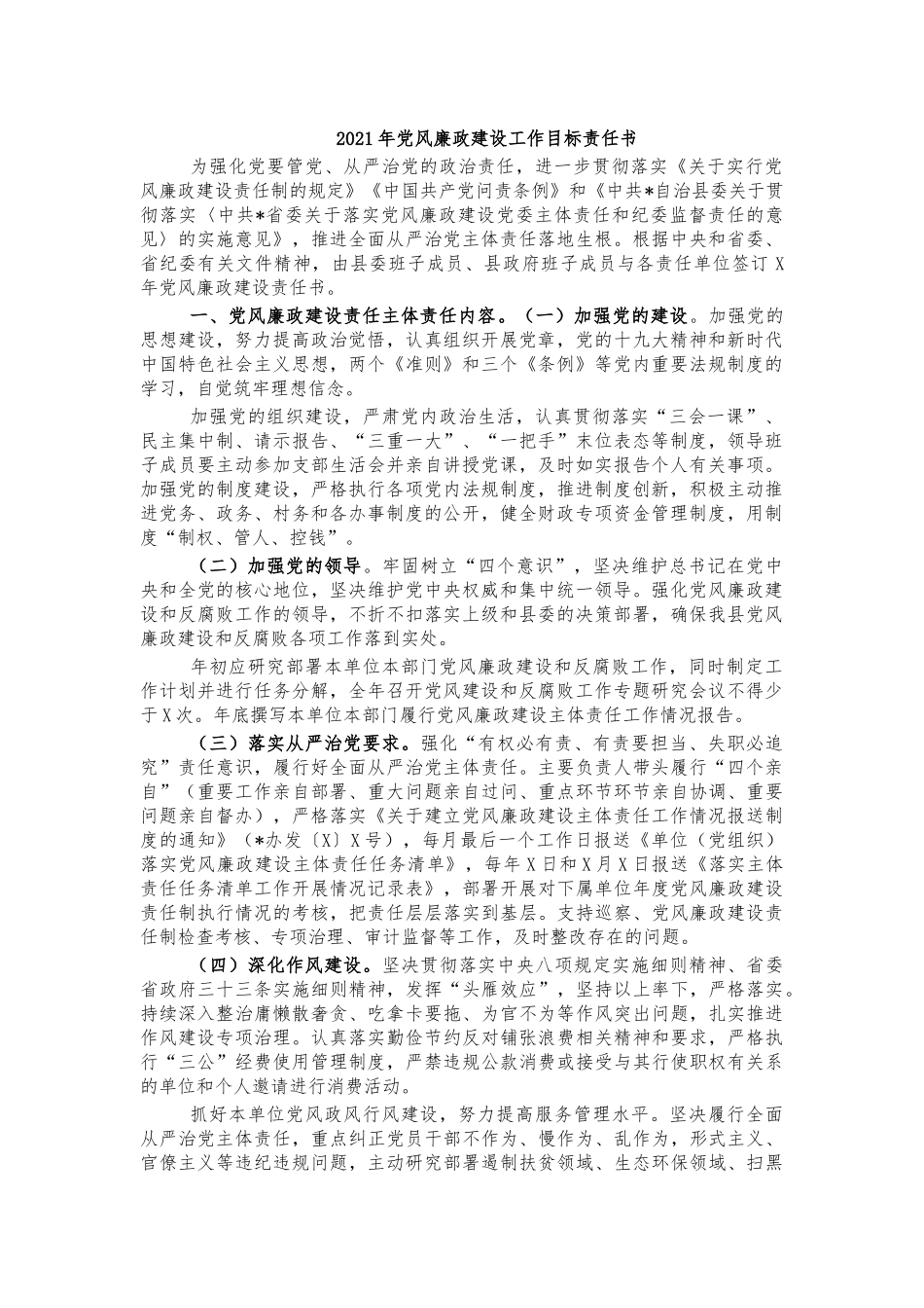 2021年党风廉政建设工作目标责任书.docx_第1页
