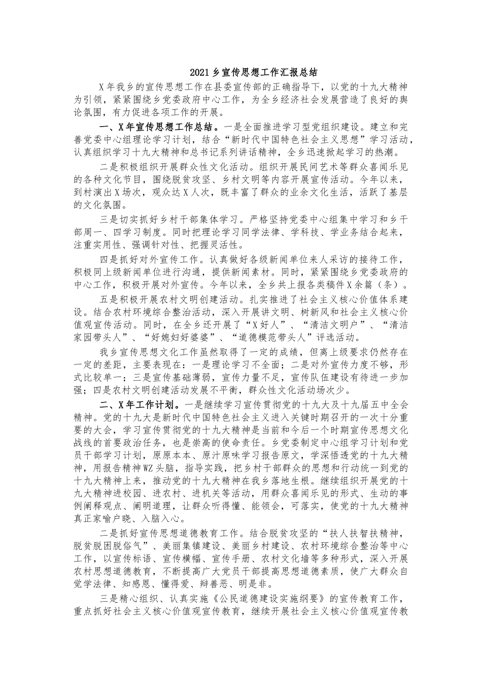 2021乡宣传思想工作汇报总结.docx_第1页