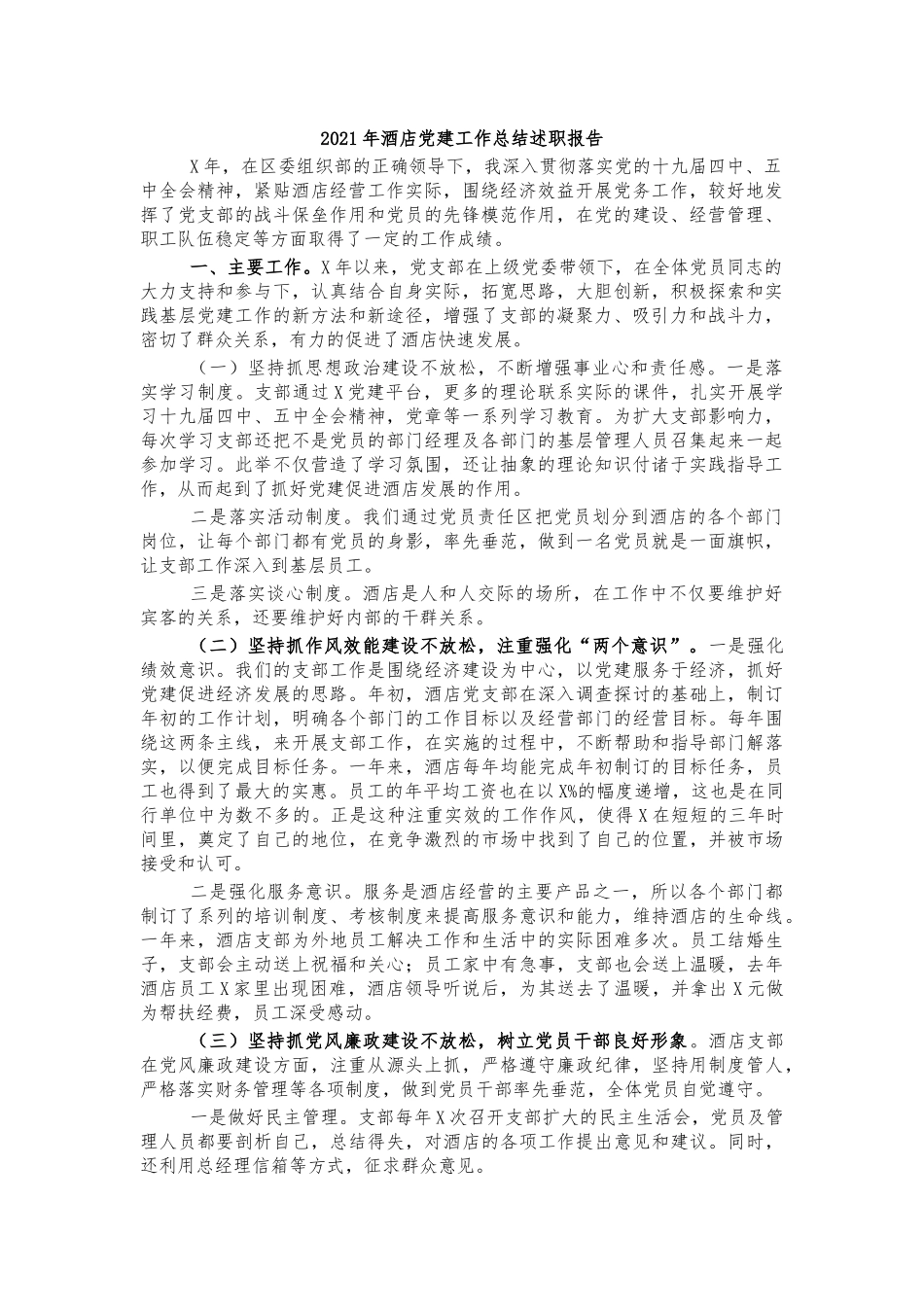 2021年酒店党建工作总结述职报告.docx_第1页